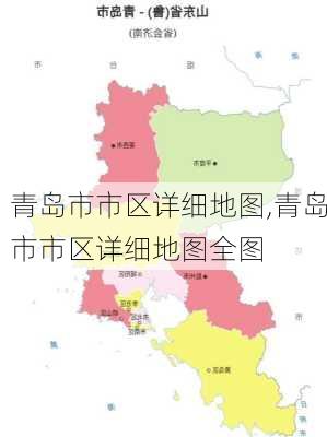 青岛市市区详细地图,青岛市市区详细地图全图