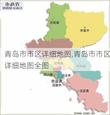 青岛市市区详细地图,青岛市市区详细地图全图