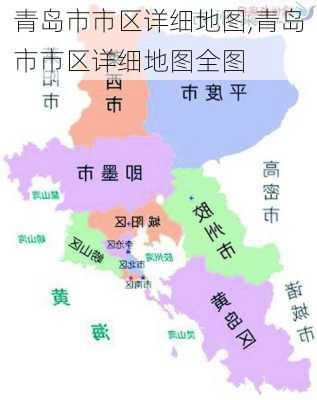 青岛市市区详细地图,青岛市市区详细地图全图