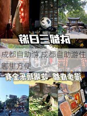 成都自助游,成都自助游住哪里方便