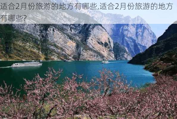 适合2月份旅游的地方有哪些,适合2月份旅游的地方有哪些?