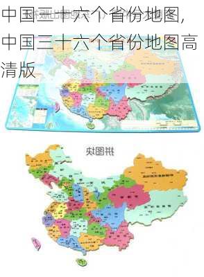 中国三十六个省份地图,中国三十六个省份地图高清版