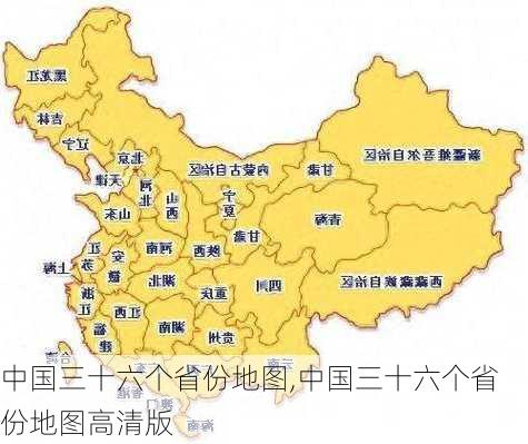 中国三十六个省份地图,中国三十六个省份地图高清版