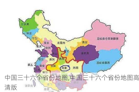 中国三十六个省份地图,中国三十六个省份地图高清版