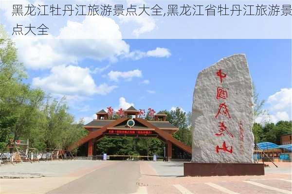 黑龙江牡丹江旅游景点大全,黑龙江省牡丹江旅游景点大全