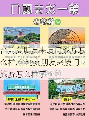 台湾女朋友来厦门旅游怎么样,台湾女朋友来厦门旅游怎么样了