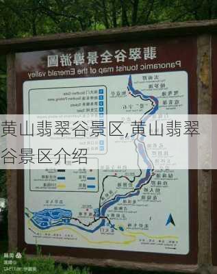 黄山翡翠谷景区,黄山翡翠谷景区介绍