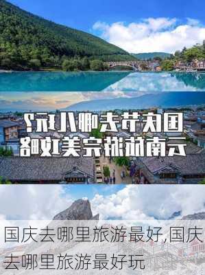 国庆去哪里旅游最好,国庆去哪里旅游最好玩