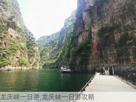 龙庆峡一日游,龙庆峡一日游攻略