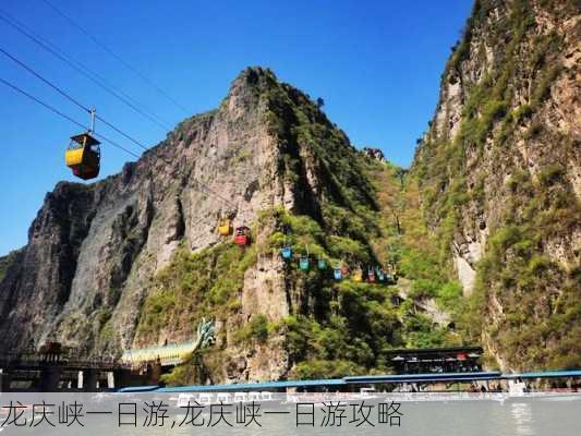 龙庆峡一日游,龙庆峡一日游攻略