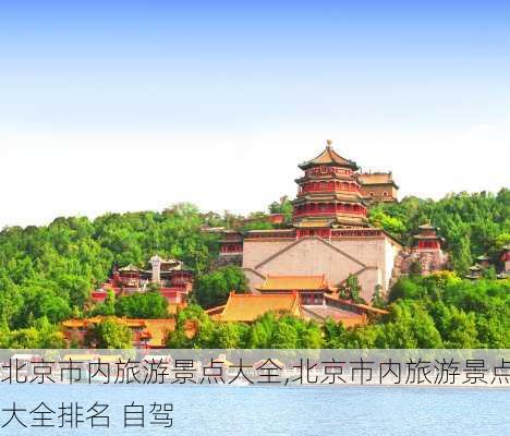 北京市内旅游景点大全,北京市内旅游景点大全排名 自驾