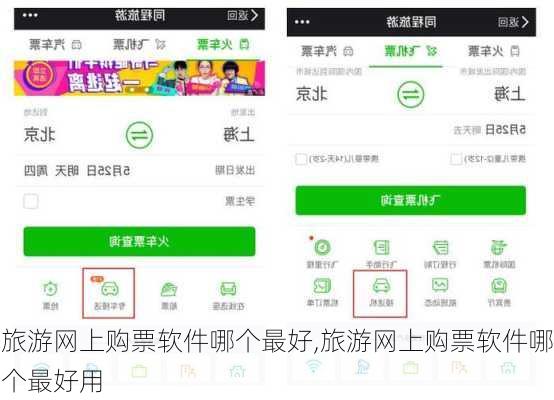 旅游网上购票软件哪个最好,旅游网上购票软件哪个最好用