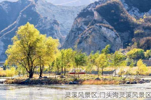 灵溪风景区,门头沟灵溪风景区