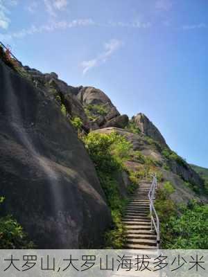 大罗山,大罗山海拔多少米