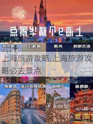 上海旅游攻略,上海旅游攻略必去景点