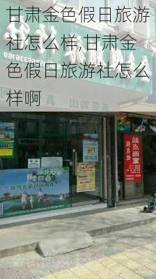 甘肃金色假日旅游社怎么样,甘肃金色假日旅游社怎么样啊