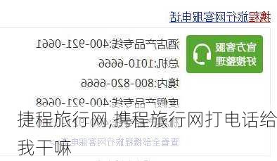 捷程旅行网,携程旅行网打电话给我干嘛