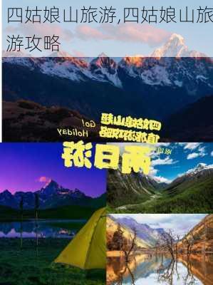 四姑娘山旅游,四姑娘山旅游攻略