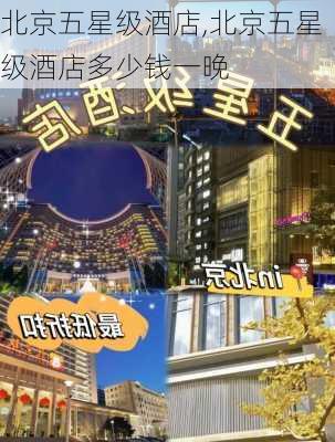 北京五星级酒店,北京五星级酒店多少钱一晚