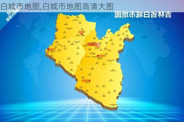 白城市地图,白城市地图高清大图