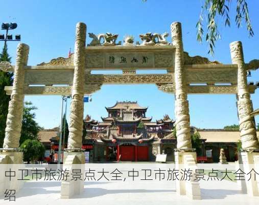 中卫市旅游景点大全,中卫市旅游景点大全介绍