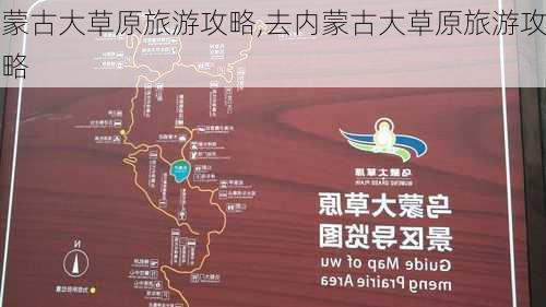 蒙古大草原旅游攻略,去内蒙古大草原旅游攻略