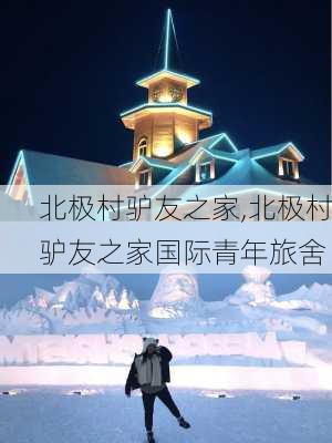 北极村驴友之家,北极村驴友之家国际青年旅舍