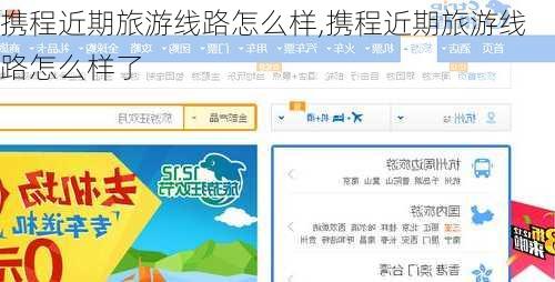 携程近期旅游线路怎么样,携程近期旅游线路怎么样了