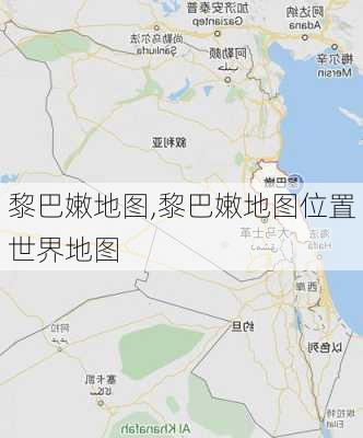 黎巴嫩地图,黎巴嫩地图位置世界地图