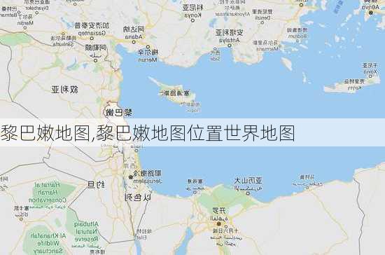 黎巴嫩地图,黎巴嫩地图位置世界地图