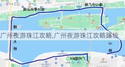 广州夜游珠江攻略,广州夜游珠江攻略路线