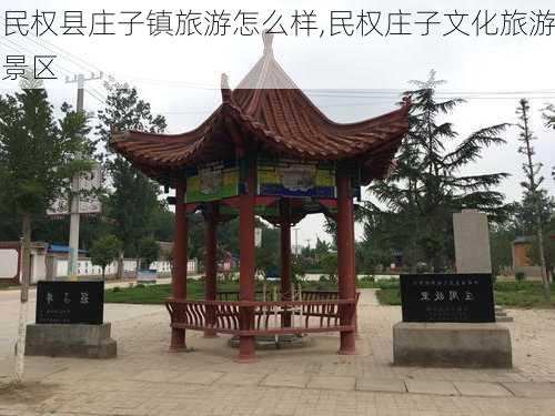 民权县庄子镇旅游怎么样,民权庄子文化旅游景区