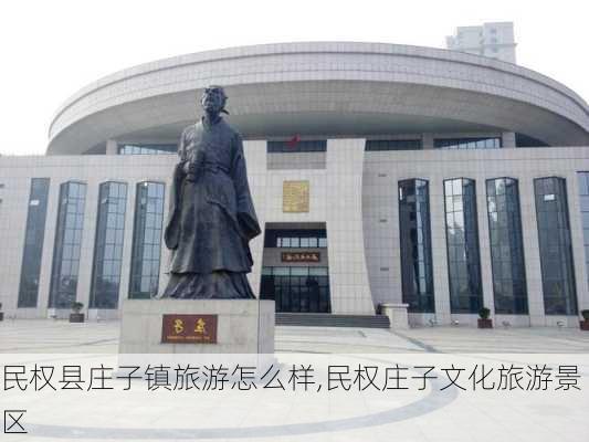 民权县庄子镇旅游怎么样,民权庄子文化旅游景区