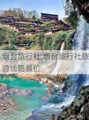 烟台旅行社,烟台旅行社旅游线路报价