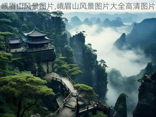 峨眉山风景图片,峨眉山风景图片大全高清图片