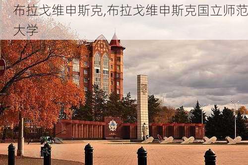 布拉戈维申斯克,布拉戈维申斯克国立师范大学