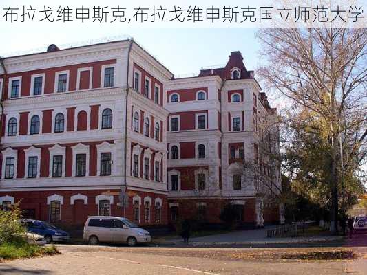 布拉戈维申斯克,布拉戈维申斯克国立师范大学