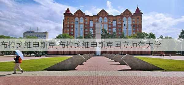 布拉戈维申斯克,布拉戈维申斯克国立师范大学