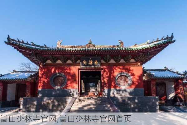 嵩山少林寺官网,嵩山少林寺官网首页