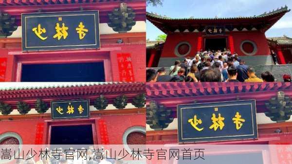 嵩山少林寺官网,嵩山少林寺官网首页