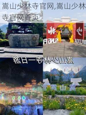 嵩山少林寺官网,嵩山少林寺官网首页