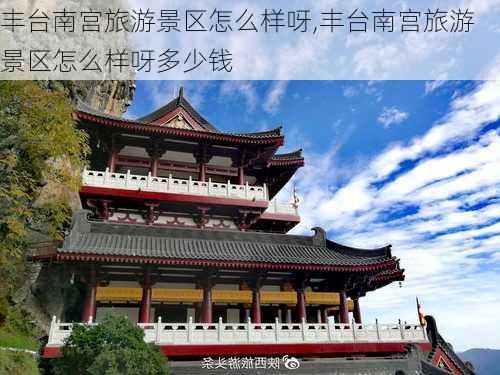 丰台南宫旅游景区怎么样呀,丰台南宫旅游景区怎么样呀多少钱