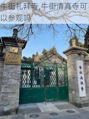 牛街礼拜寺,牛街清真寺可以参观吗