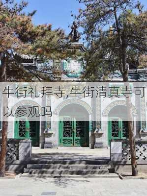 牛街礼拜寺,牛街清真寺可以参观吗