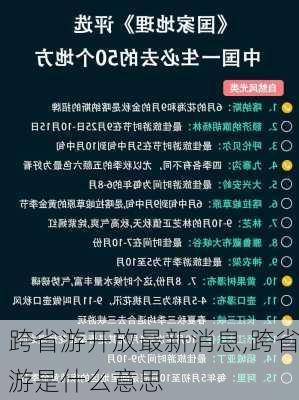 跨省游开放最新消息,跨省游是什么意思