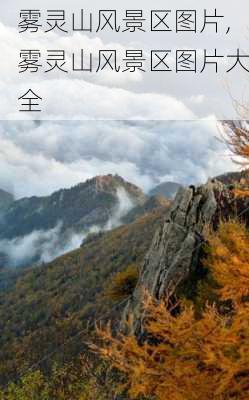 雾灵山风景区图片,雾灵山风景区图片大全