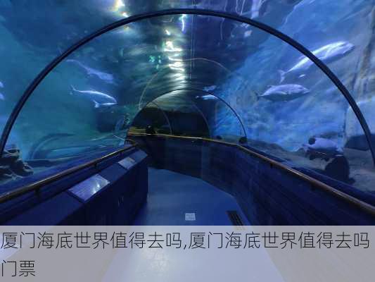 厦门海底世界值得去吗,厦门海底世界值得去吗 门票