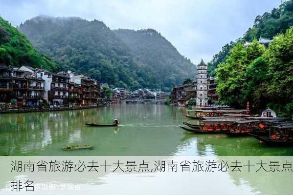 湖南省旅游必去十大景点,湖南省旅游必去十大景点排名