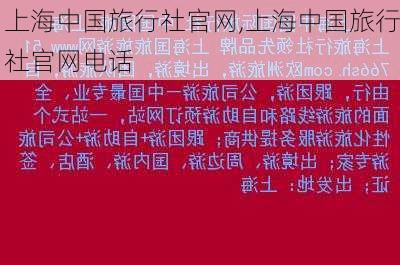 上海中国旅行社官网,上海中国旅行社官网电话