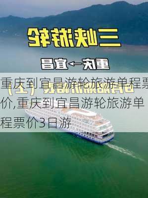 重庆到宜昌游轮旅游单程票价,重庆到宜昌游轮旅游单程票价3日游